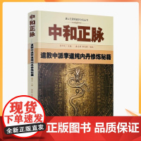 正版 唐山玉清观道学丛书-中和正脉:道教中派李道纯内丹修炼秘籍道教内丹修炼道教内功研究内丹双修内丹实修道教书籍 宗教