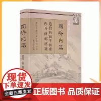 正版 唐山玉清观道学丛书-圆峤内篇/李涵虚/道教书籍 道教经书 道家书籍 道家经书 道家气功 道家养生道教内丹 宗教