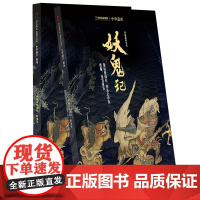 [妖鬼记专辑][闪电. ] 中华遗产杂志2018增刊:妖鬼记 妖怪专辑 +鬼文化 全面介绍中国妖鬼文化中国妖怪大