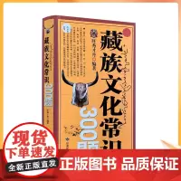 正版 藏族文化常识300题 旺秀才丹/编著 甘肃民族出版社