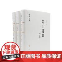 笠山遗集 包樹棠 著 人民出版社