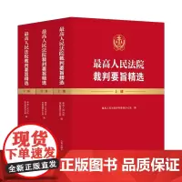 2025新书 最高人民法院裁判要旨精选 上中下 人民法院出版社 9787510945083