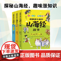越翻越有趣的山海经故事 6-12岁 古净 著 儿童文学