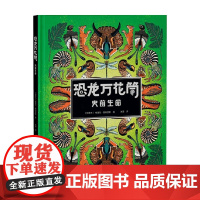 恐龙万花筒 史前生命 8-12岁 格里尔·斯特瑟斯 著 科普