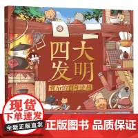 四大发明背后的百年谜题 8-12岁 陆小陆 著 科普百科