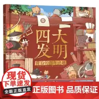 四大发明背后的百年谜题 8-12岁 陆小陆 著 科普百科