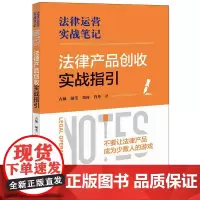 2025新书 法律产品创收实战指引 古城 胡莹 周涛 肖丹 著 法律出版社