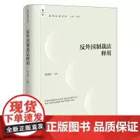 正版 反外国制裁法释用 霍政欣 主编 法律出版社