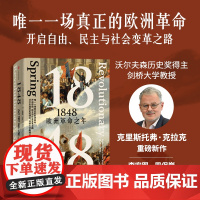 1848 欧洲革命之年 克里斯托弗 克拉克著 继《梦游者》《钢铁王国》后 1848年欧洲革命史重磅新作 中信正版