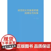 2025新书 规范性文件备案审查的理论与实务 孙波 著 中国政法大学出版社 9787576418804