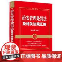 2025年新修订 治安管理处罚法及相关法规汇编(含典型案例)金牌汇编 中国法治出版社 9787521651164