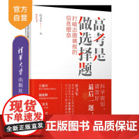[2025正版新书]高考是做选择题:打破志愿填报的信息壁垒 任卫军 清华大学出版社 家庭教育;高考志愿;生涯规划
