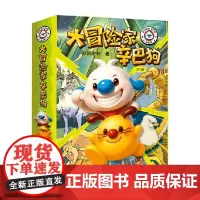 大冒险家辛巴狗系列 辛巴和巨蛟的双子峰决战超能助手AI机器人翡翠石板的秘密争夺黄金手辛巴当了大船长 3-6岁 课外阅读儿