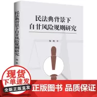 民法典背景下自甘风险规则研究 杨艳 著 知识产权出版社 9787513099127