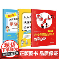 3本套装 治安管理处罚法百问百答(趣味故事版)+青少年治安管理处罚法学习手册(漫画故事版)+人人都能读懂的治安管理处罚法