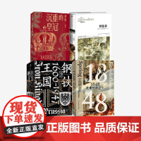 1848 钢铁王国 沉重的皇冠 梦游者 套装 克里斯托弗 克拉克 著 中信正版