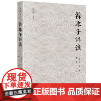 正版 韩非子评注 [战国] 韩非 著 李平评 注 法律出版社