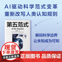 第五范式 刘志毅 著 AI驱动科学范式变革 重新改写人类认知规 前沿科技 人工智能 中信正版
