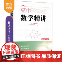 [正版新书] 高中数学精讲(必修二) 主编:朱华伟等 清华大学出版社 数学,培优竞赛