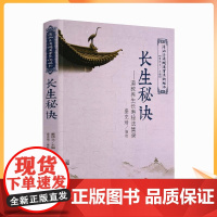 正版 唐山玉清观道学文化丛书 长生秘诀-道教养生长寿秘法集录 董沛文/主编 宗教文化出版社宗教知识修真丹道内丹