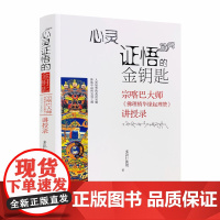 正版 心灵证悟的金钥匙 宗喀巴大师《佛理精华缘起理赞》讲授录 多识仁波切/著 四川民族出版社