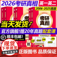 [配套网课]2026考研真相英语一英语二26考研英语一历年真题解析2005-2025年真题试卷英语词汇翻译手译本黄皮书句
