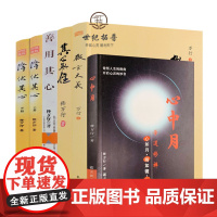 正版 释万行作品全集共6册 降伏其心(上下册)其心无住善用其心微言大义心中月