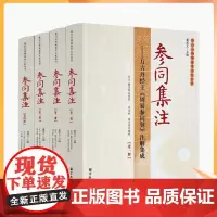 正版 唐山玉清观道学文化丛书 参同集注:万古丹经王周易参同契注解集成(全四册)周易参同契集注道家气功道教内丹修炼