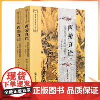 正版 西游真诠 上下册 唐山玉清观道学文化丛书 修道秘诀破译 董沛文/主编 灵根孕育源流出 心性修持大道生 宗教文化