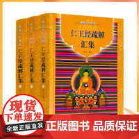 正版 佛教基本典籍 仁王经疏解汇集(上中下全三册)曙正/集校 宗教文化出版社