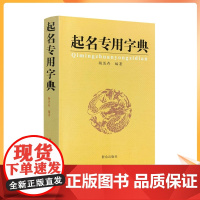 正版 起名专用字典 起名字典 杨适存 宝宝起名姓名学数理吉凶简表专为取名起名书籍起名学周易经典书籍书排行榜起名书