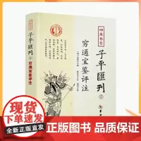 正版 穷通宝鉴评注 四库存目子平汇刊5 (清)徐乐吾,郑同 注、校 余春台 辑 中国哲学社科 四库全书 华龄出版社