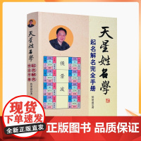 正版 天星姓名学 起名解名完全手册 中国起名学实用大全正版 易经阴阳五行生肖四柱十神测字天运三才五格九星数理取名改名