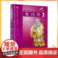 正版 德道经-中华德慧智教育国学经典读本 熊春锦校勘 大字拼音版双色配图 儿童经典诵读 中国传统文化老子道德经