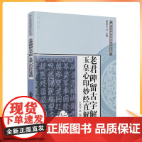 正版 唐山玉清观道学文化丛书:老君碑留古字解玉皇心印妙经直解 道教书籍道教经书道家书籍道道家经典道教内丹修