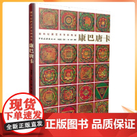 正版 康巴唐卡:藏传绘画艺术吉祥瑰宝 正版杨嘉铭,目雅·丁增,杨艺著 中国旅游出版社