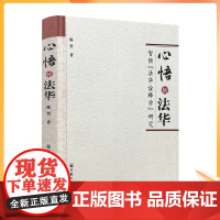 正版 心悟转法华 智顗法华诠释学研究 陈坚/著 宗教文化出版社佛教书籍宗教知识读本佛学研究