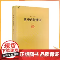 正版 重广补注黄帝内经素问 唐王冰著 中医经典著作 医学书籍 黄帝内经讲解书籍
