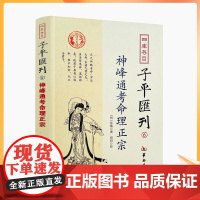 正版 神峰通考命理正宗 四库存目子平汇刊6 [明]张楠/撰 华龄出版社 社辟谬大全 子平命理 古代哲学思想