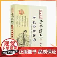 正版 新校命理探源 四库存目子平汇刊7 命理书籍中国哲学周易易经全书类书籍易数麻衣神相穷通宝鉴八字命理入门风水书 匯