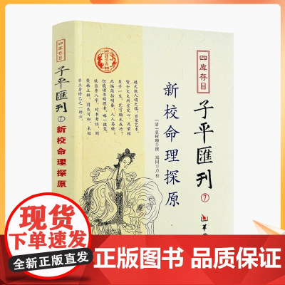 正版 新校命理探源 四库存目子平汇刊7 命理书籍中国哲学周易易经全书类书籍易数麻衣神相穷通宝鉴八字命理入门风水书 匯