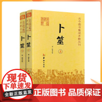 正版 卜筮 上下全2册 卜筮正宗全书心易妙法 命理书籍 中国古代术数书籍经典六爻书籍易经八卦五行风水华龄出版社