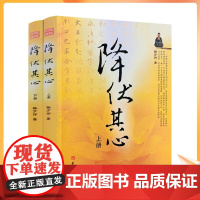 正版 降伏其心 上下册 释万行著作 华夏出版社