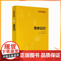 正版 维摩诘经 佛教十三经之一 佛教入门书籍 佛教哲学 佛学书籍 佛教基础 静心开悟与佛结缘 书籍书排行榜 中华书局
