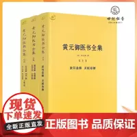 正版 黄元御医书全集 全三册3中医典籍丛刊素问灵枢难经伤寒金匮悬解说意长沙药解四圣心源悬枢素灵微y蕴黄元御中医古籍出