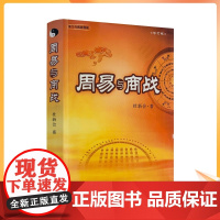正版 周易与商战(修订版) 杜新会著 奇门遁甲书籍 商战释疑 奇门实战应用书籍 商场经营 战略 奇门与商战释疑 华夏