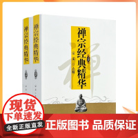 正版 禅宗经典精华-(全两册) 佛教书籍佛教图书佛法书籍佛家书籍佛家经典佛家经书禅宗经典禅宗书籍书禅宗语录宗教文化