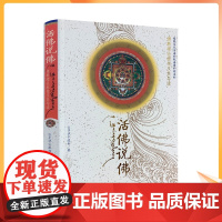 正版 活佛说佛 多识仁波切/著 佛教理论框架及其导读 甘肃民族出版社