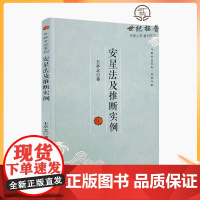 正版 斗数玄空系列·紫微斗数:安星法及推断实例 王亭之/著 复旦大学出版社