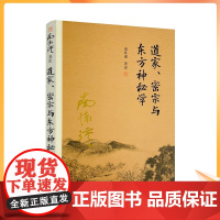 正版 道家、密宗与东方神秘学 复旦大学南怀瑾著述单行本:太湖大学堂丛书 南怀瑾/著述 复旦大学出版社